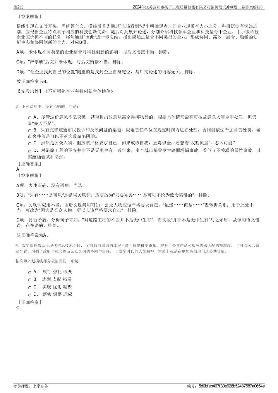 2024年江苏扬州市扬子工程质量检测有限公司招聘笔试冲刺题（带答案解析）_第2页