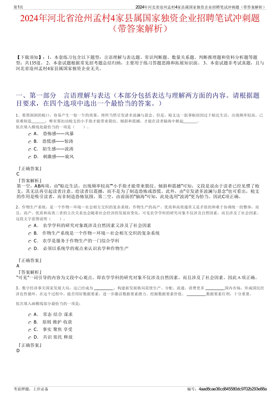 2024年河北省沧州孟村4家县属国家独资企业招聘笔试冲刺题（带答案解析）_第1页