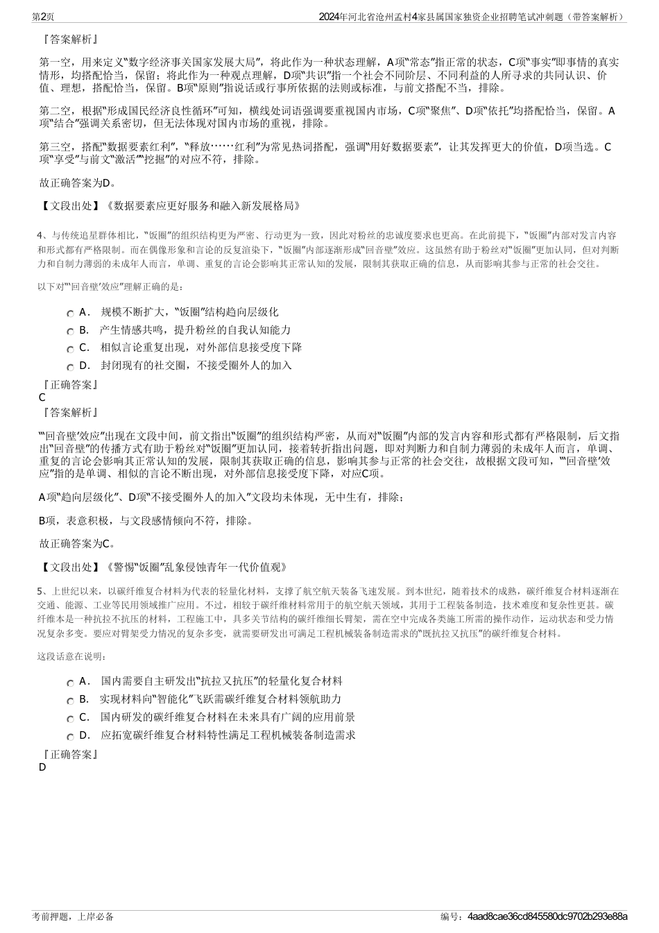 2024年河北省沧州孟村4家县属国家独资企业招聘笔试冲刺题（带答案解析）_第2页