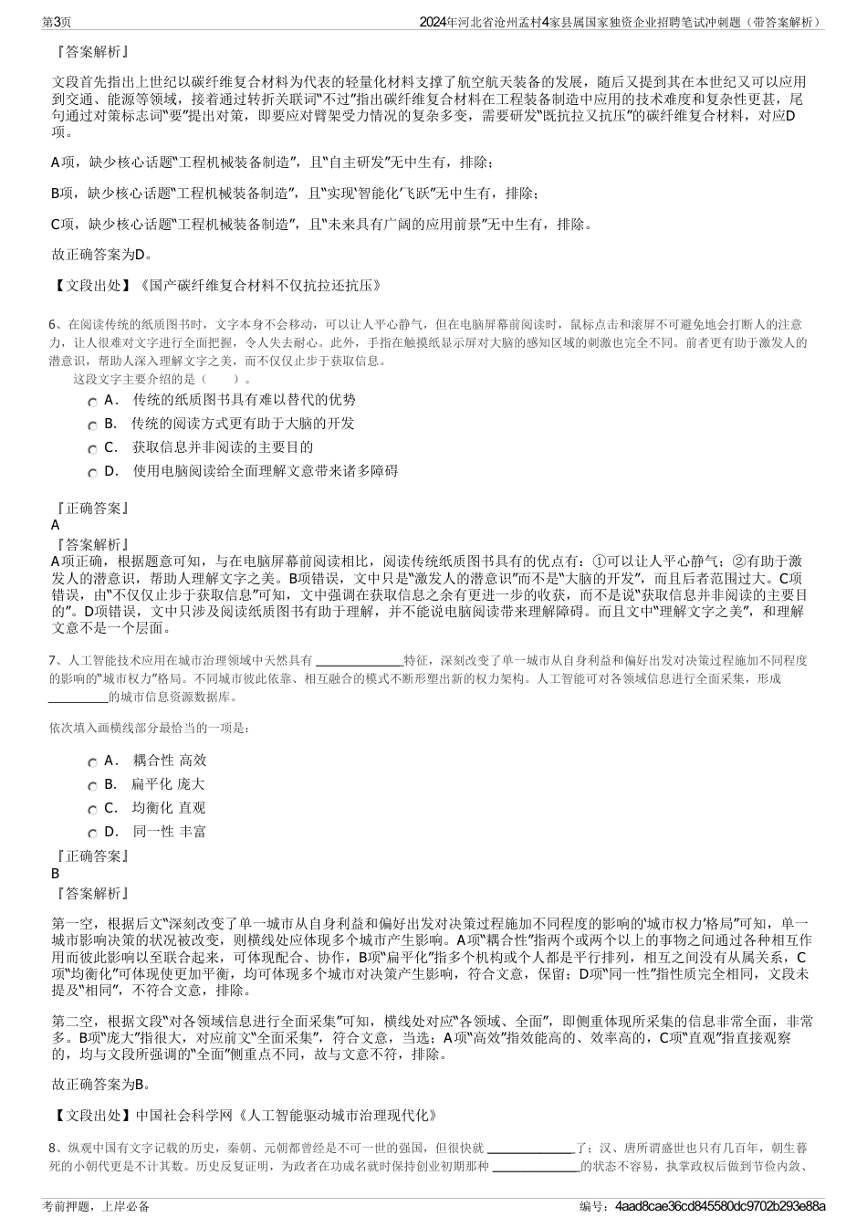 2024年河北省沧州孟村4家县属国家独资企业招聘笔试冲刺题（带答案解析）_第3页