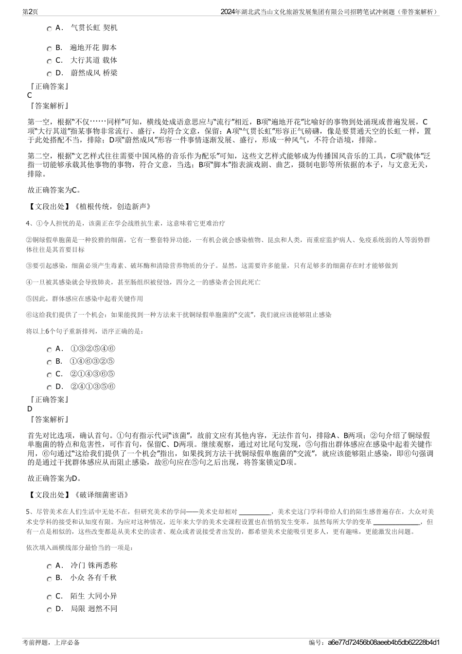 2024年湖北武当山文化旅游发展集团有限公司招聘笔试冲刺题（带答案解析）_第2页