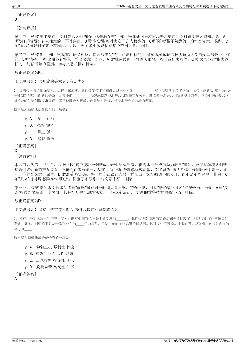 2024年湖北武当山文化旅游发展集团有限公司招聘笔试冲刺题（带答案解析）_第3页