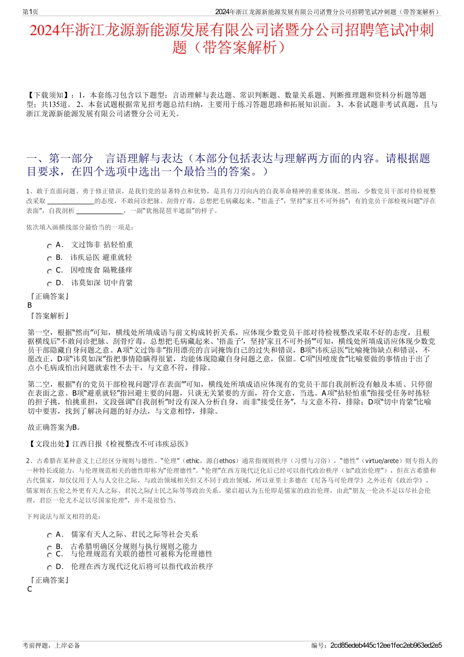 2024年浙江龙源新能源发展有限公司诸暨分公司招聘笔试冲刺题（带答案解析）_第1页