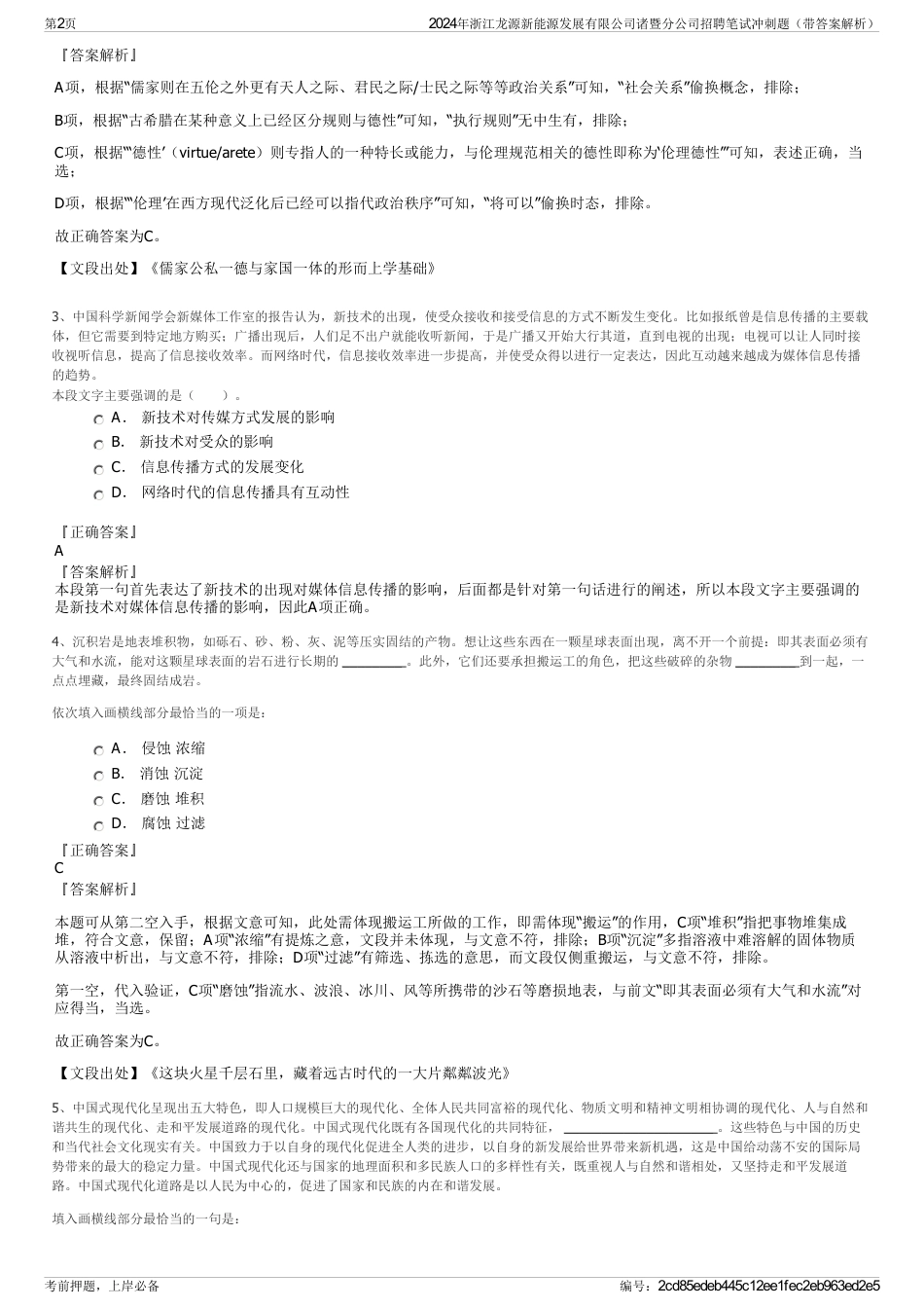 2024年浙江龙源新能源发展有限公司诸暨分公司招聘笔试冲刺题（带答案解析）_第2页