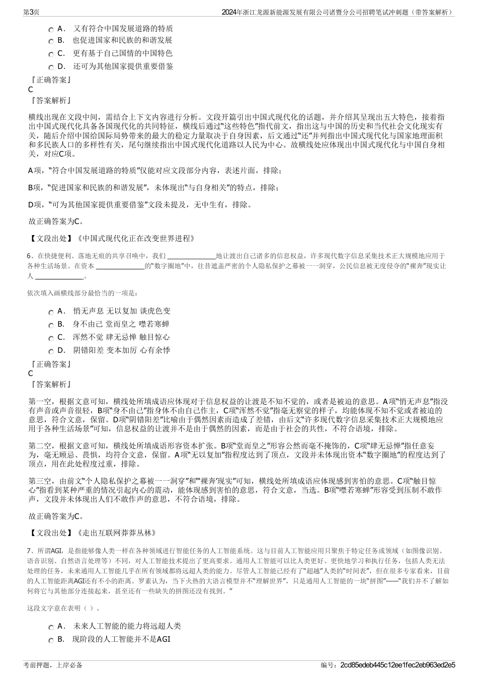 2024年浙江龙源新能源发展有限公司诸暨分公司招聘笔试冲刺题（带答案解析）_第3页