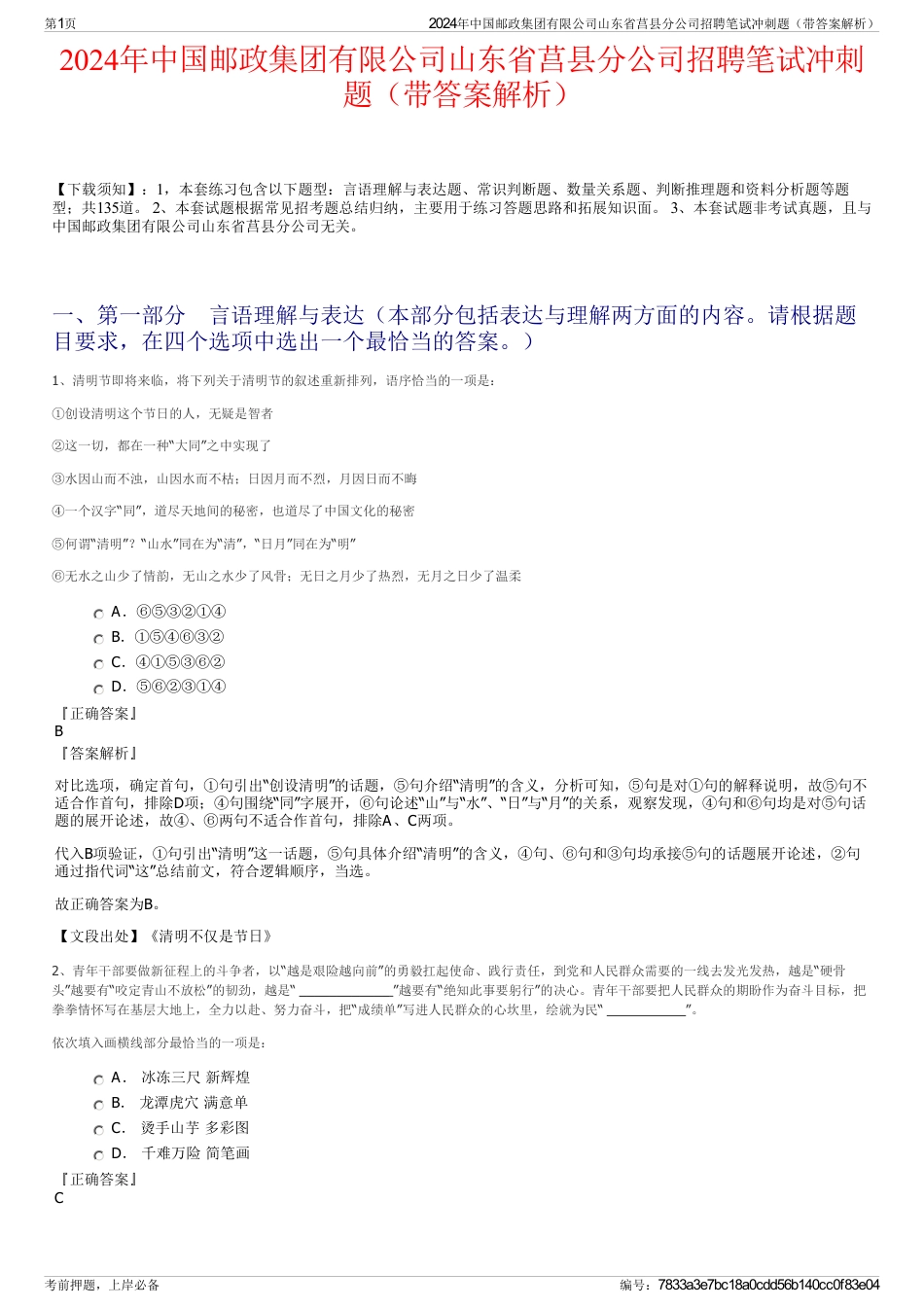 2024年中国邮政集团有限公司山东省莒县分公司招聘笔试冲刺题（带答案解析）_第1页