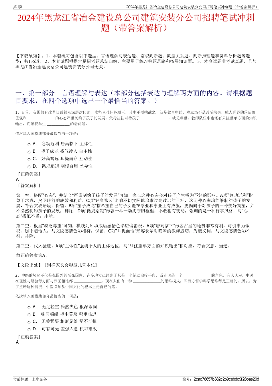 2024年黑龙江省冶金建设总公司建筑安装分公司招聘笔试冲刺题（带答案解析）_第1页