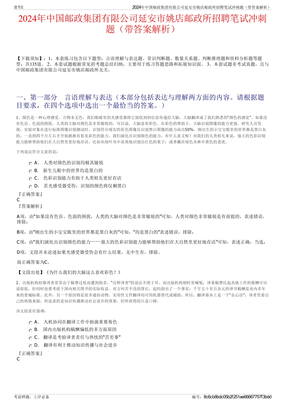 2024年中国邮政集团有限公司延安市姚店邮政所招聘笔试冲刺题（带答案解析）_第1页