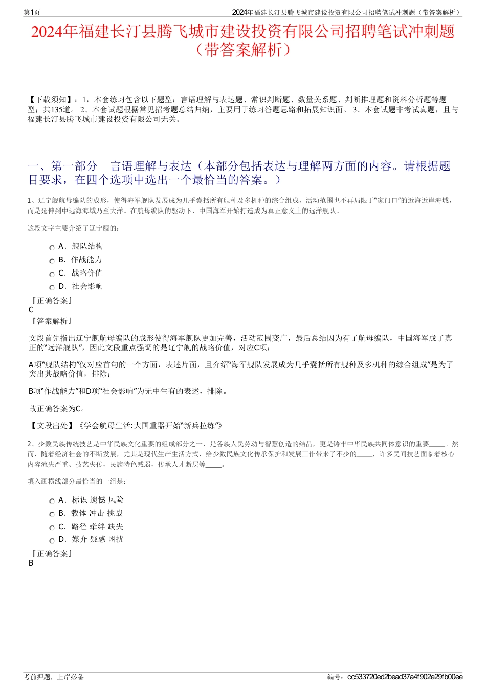 2024年福建长汀县腾飞城市建设投资有限公司招聘笔试冲刺题（带答案解析）_第1页