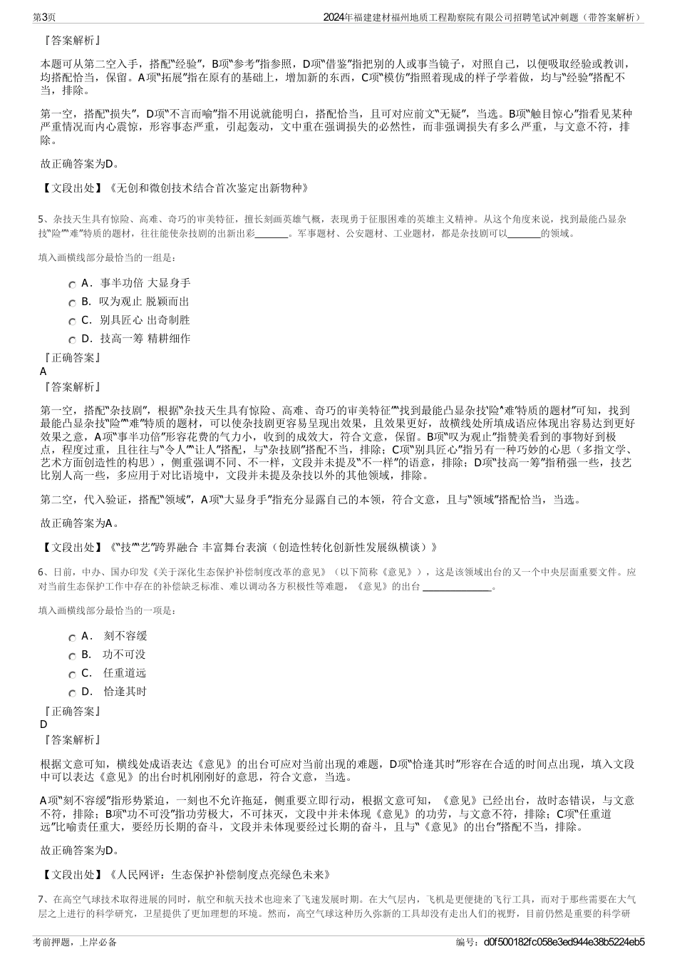 2024年福建建材福州地质工程勘察院有限公司招聘笔试冲刺题（带答案解析）_第3页