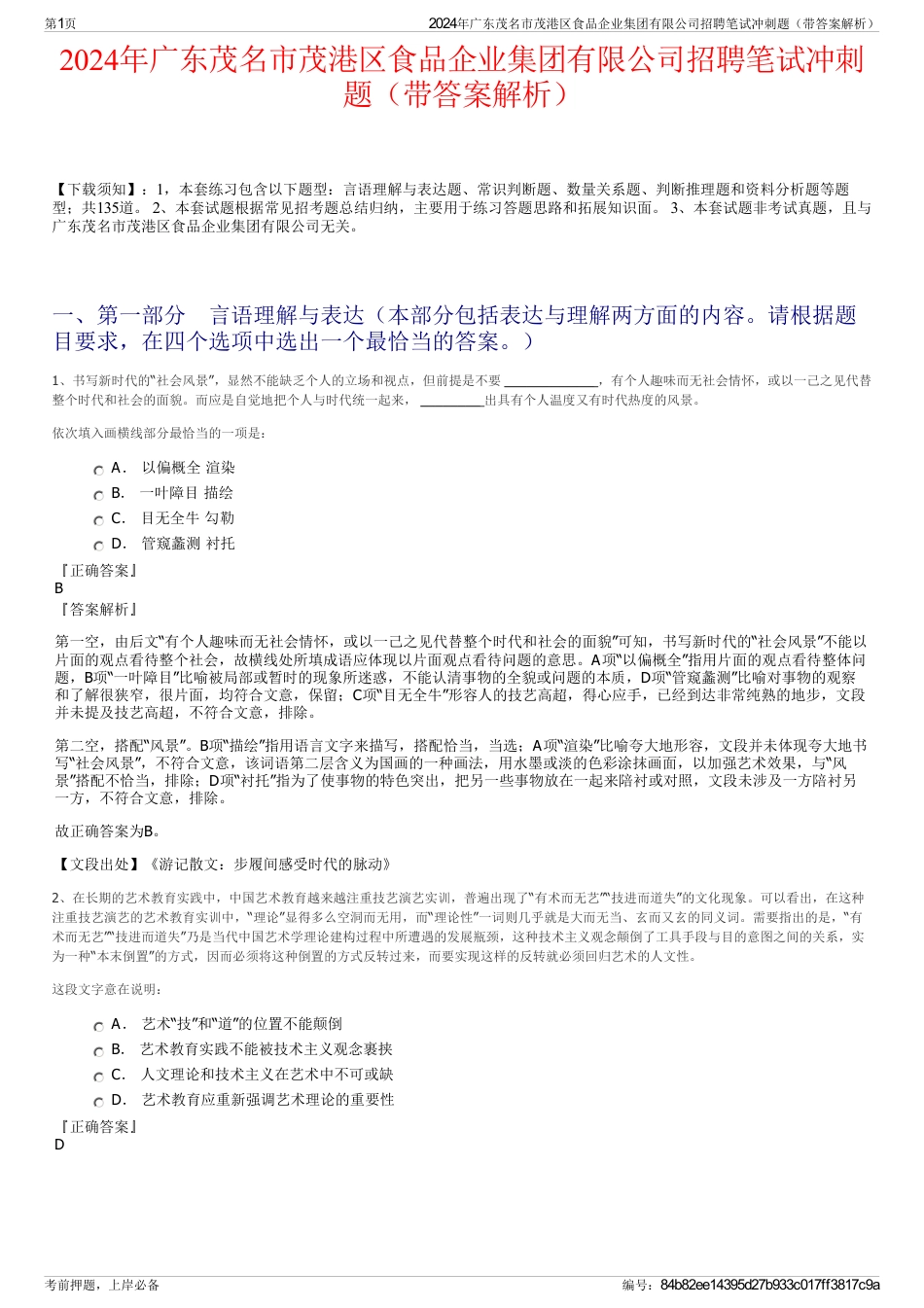 2024年广东茂名市茂港区食品企业集团有限公司招聘笔试冲刺题（带答案解析）_第1页