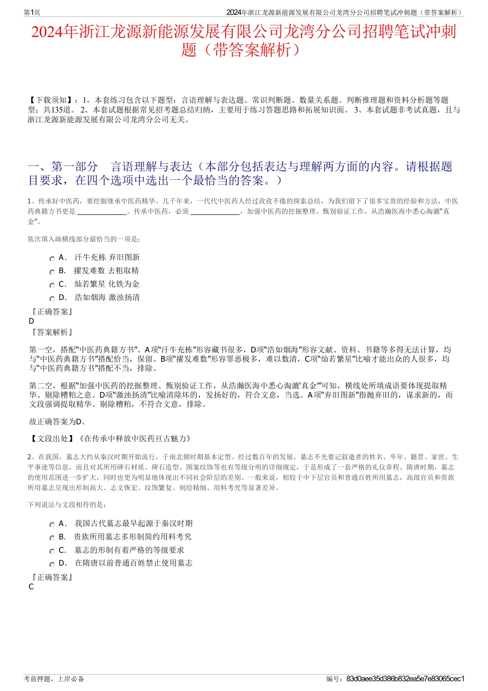 2024年浙江龙源新能源发展有限公司龙湾分公司招聘笔试冲刺题（带答案解析）_第1页