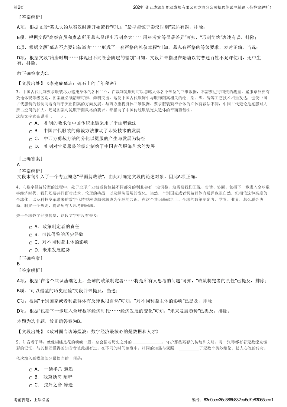2024年浙江龙源新能源发展有限公司龙湾分公司招聘笔试冲刺题（带答案解析）_第2页
