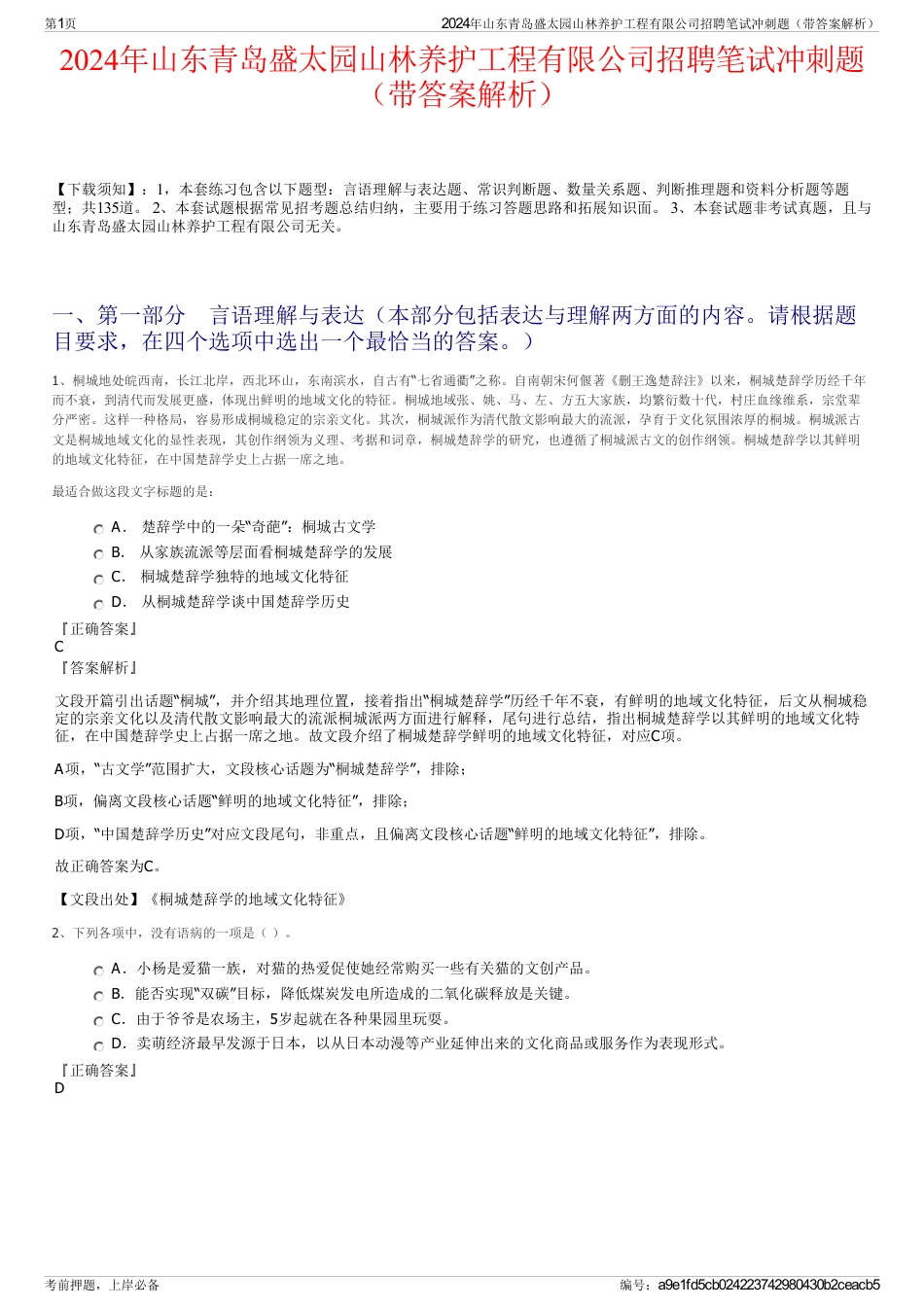 2024年山东青岛盛太园山林养护工程有限公司招聘笔试冲刺题（带答案解析）_第1页