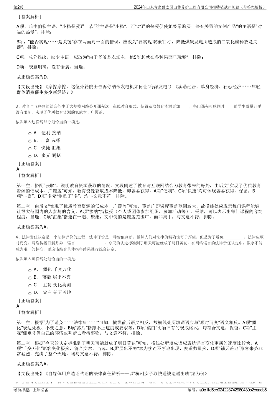 2024年山东青岛盛太园山林养护工程有限公司招聘笔试冲刺题（带答案解析）_第2页