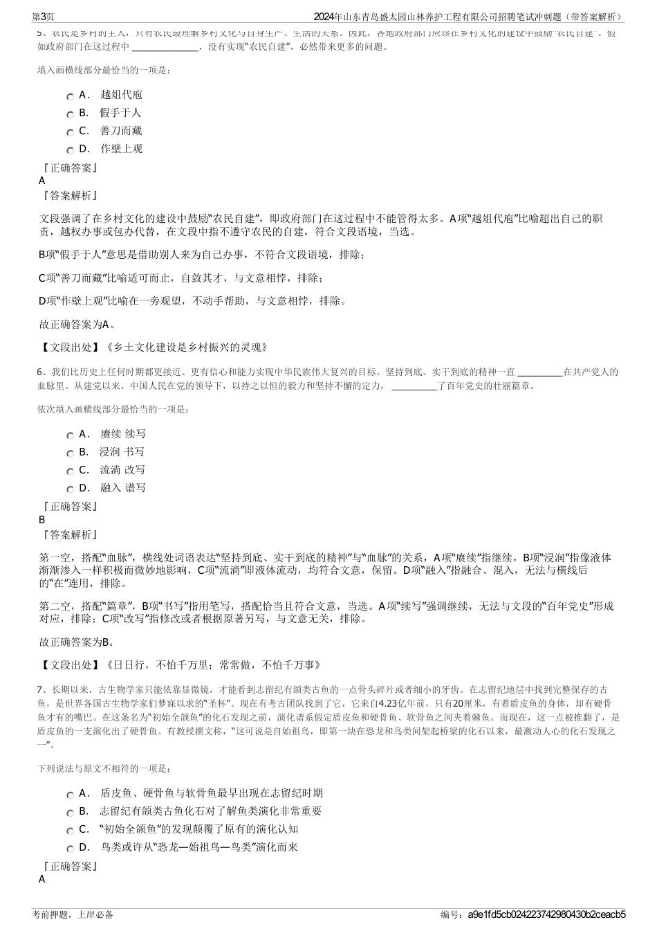 2024年山东青岛盛太园山林养护工程有限公司招聘笔试冲刺题（带答案解析）_第3页