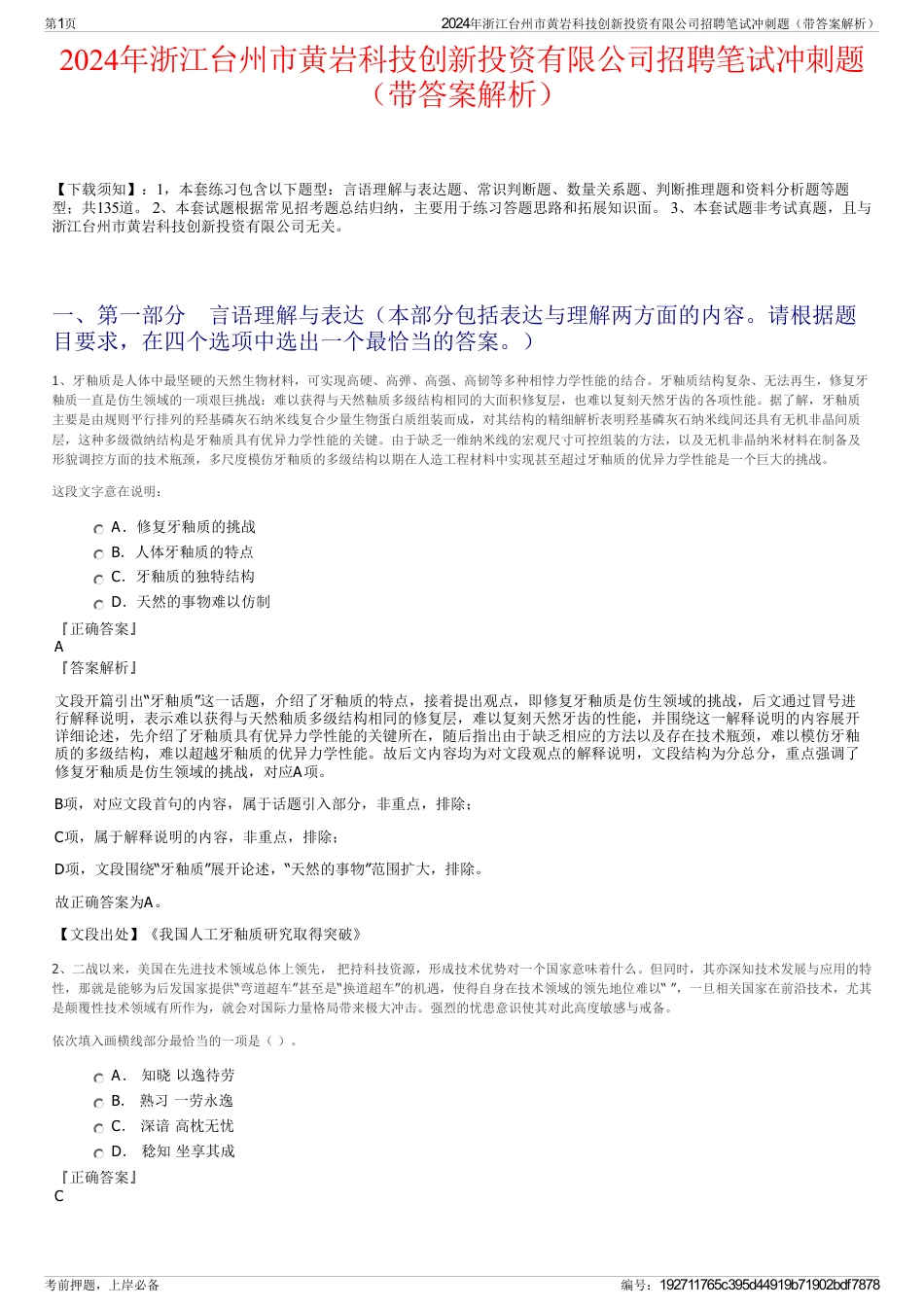 2024年浙江台州市黄岩科技创新投资有限公司招聘笔试冲刺题（带答案解析）_第1页
