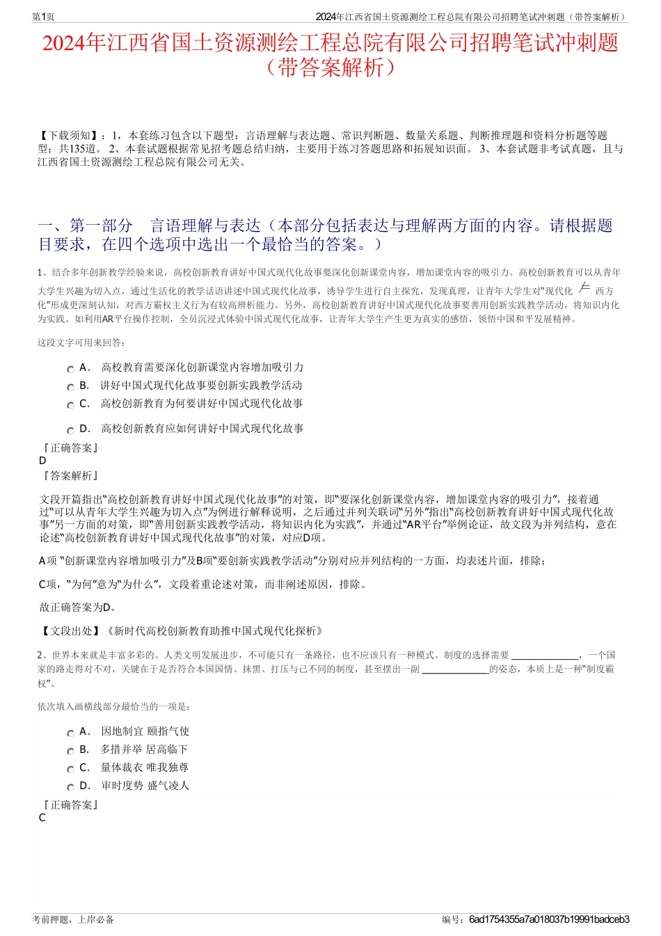 2024年江西省国土资源测绘工程总院有限公司招聘笔试冲刺题（带答案解析）_第1页