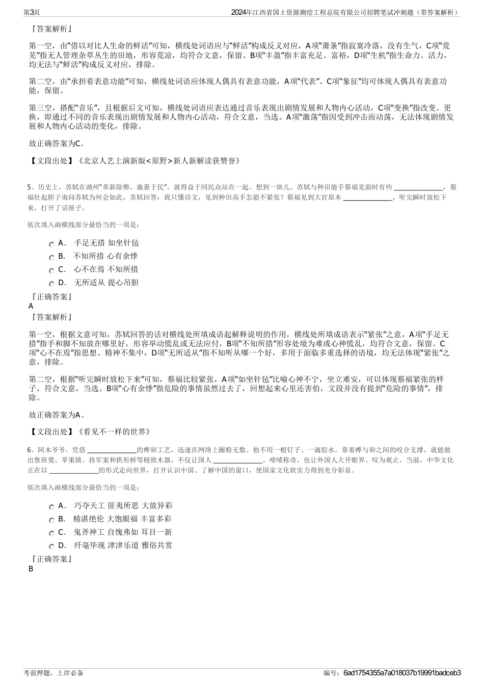 2024年江西省国土资源测绘工程总院有限公司招聘笔试冲刺题（带答案解析）_第3页