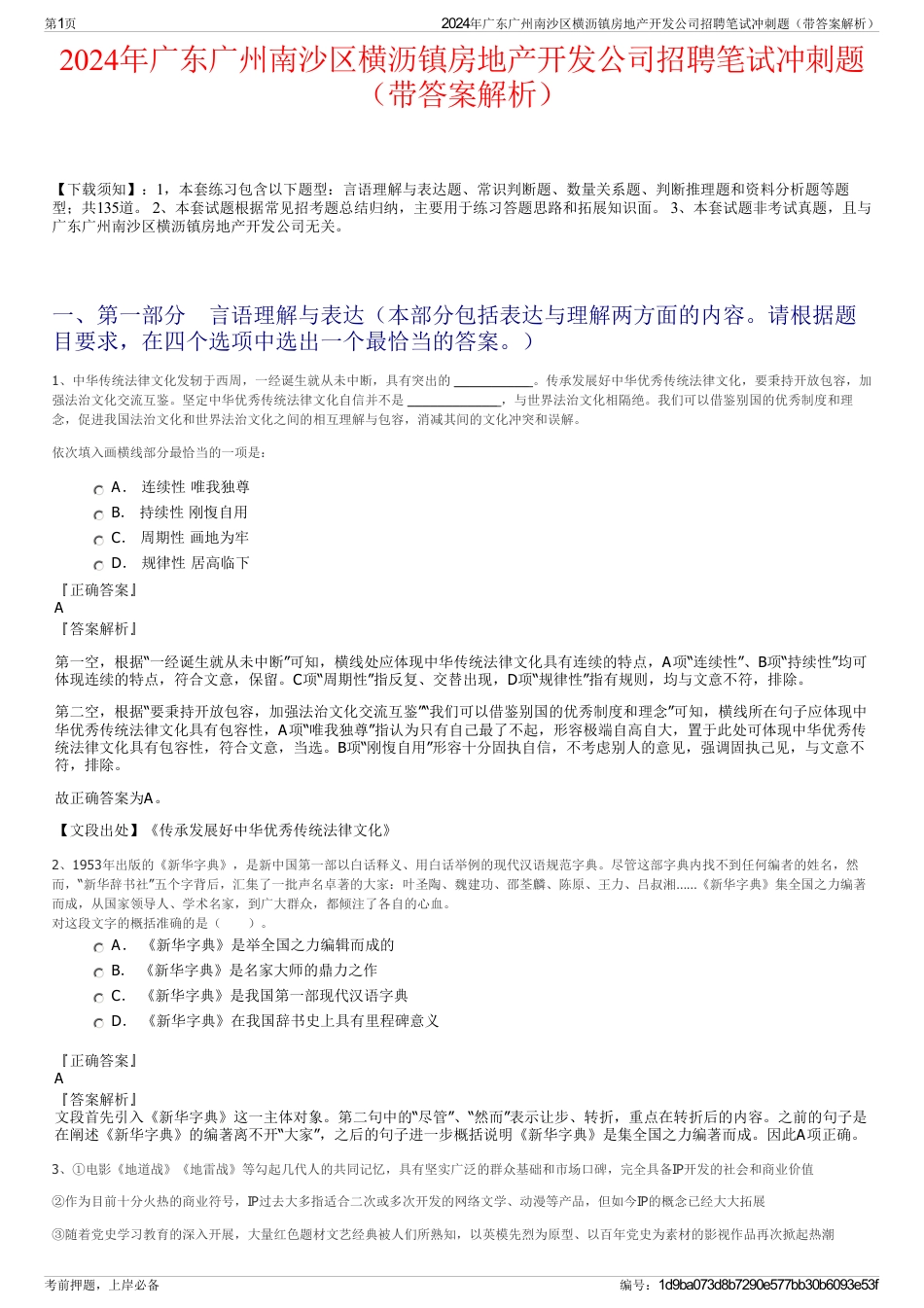 2024年广东广州南沙区横沥镇房地产开发公司招聘笔试冲刺题（带答案解析）_第1页