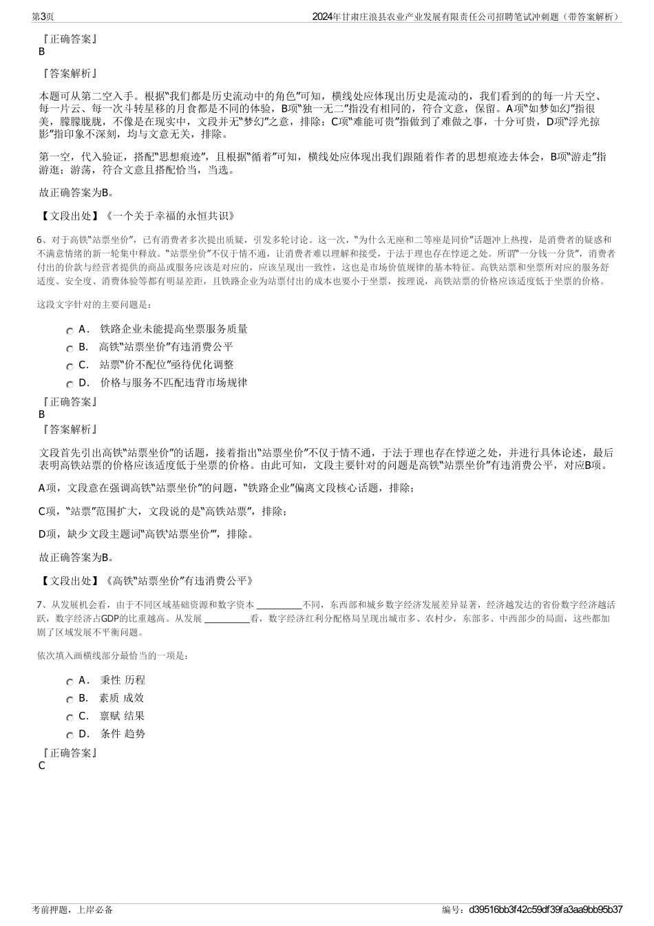 2024年甘肃庄浪县农业产业发展有限责任公司招聘笔试冲刺题（带答案解析）_第3页