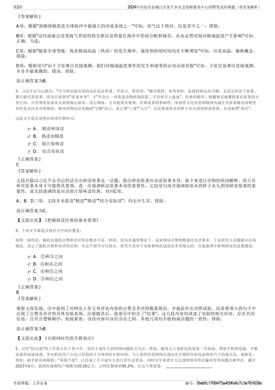 2024年河池市金城江区保平乡社会保障服务中心招聘笔试冲刺题（带答案解析）_第2页