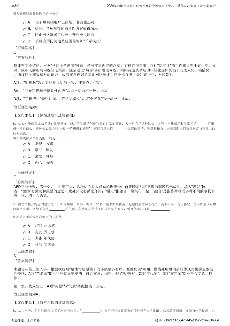 2024年河池市金城江区保平乡社会保障服务中心招聘笔试冲刺题（带答案解析）_第3页