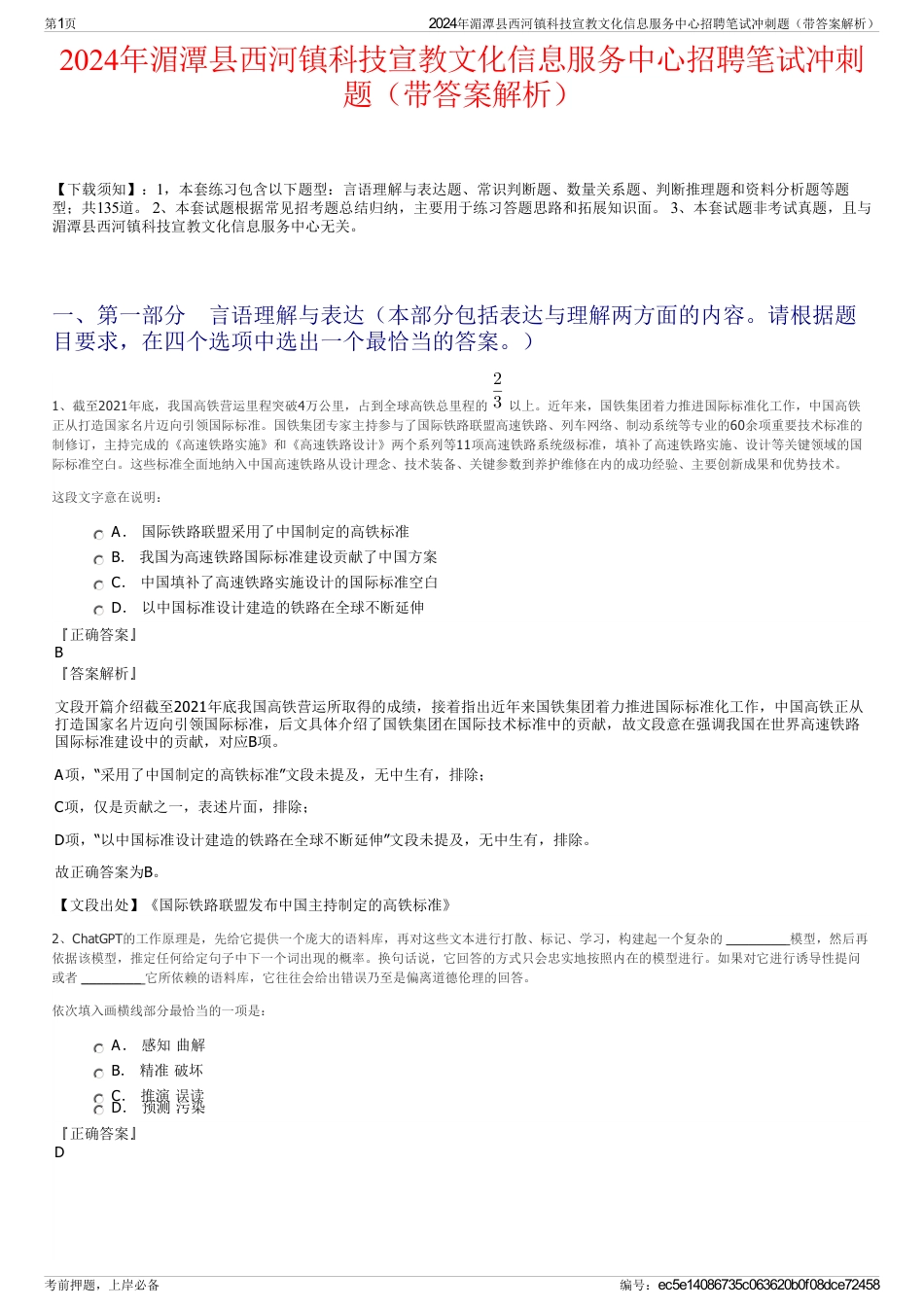 2024年湄潭县西河镇科技宣教文化信息服务中心招聘笔试冲刺题（带答案解析）_第1页