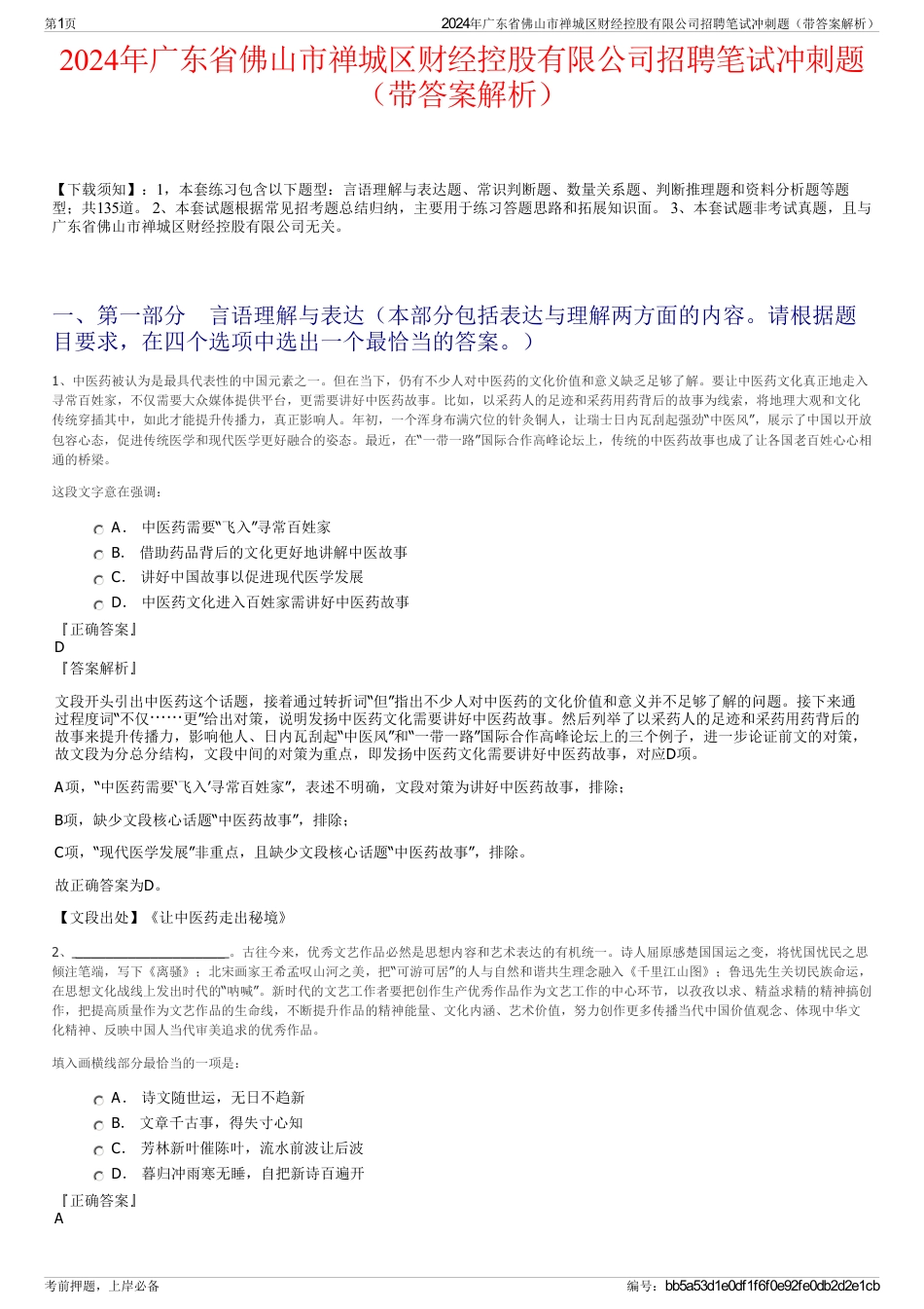 2024年广东省佛山市禅城区财经控股有限公司招聘笔试冲刺题（带答案解析）_第1页