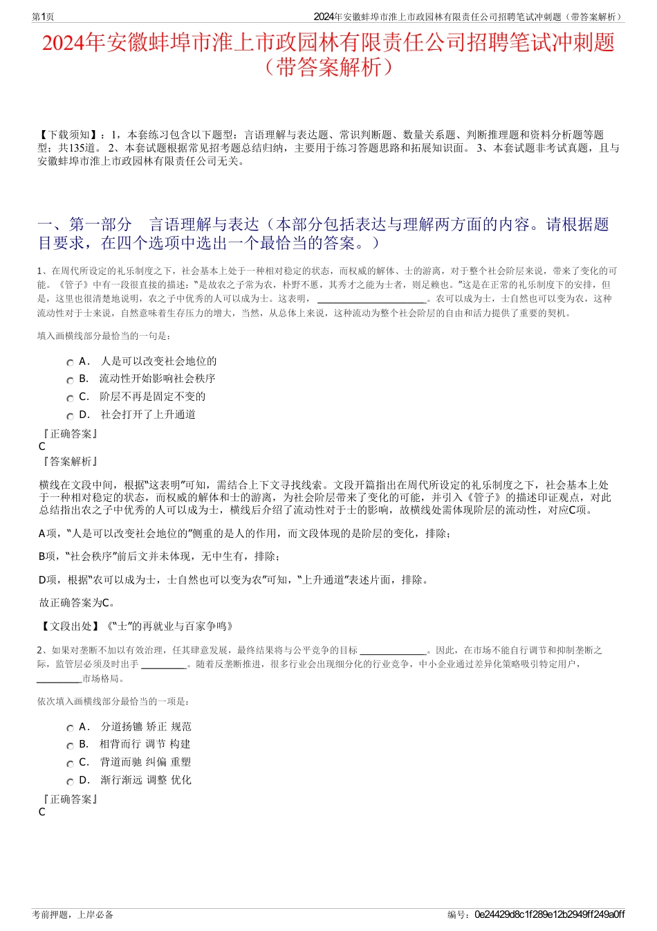 2024年安徽蚌埠市淮上市政园林有限责任公司招聘笔试冲刺题（带答案解析）_第1页
