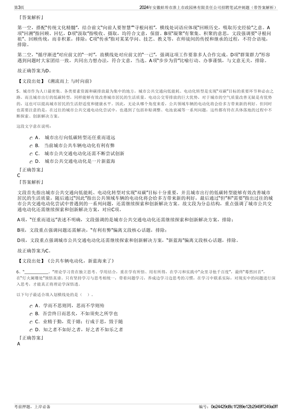 2024年安徽蚌埠市淮上市政园林有限责任公司招聘笔试冲刺题（带答案解析）_第3页