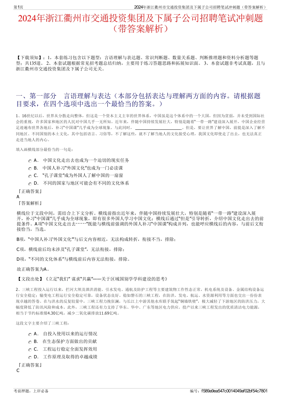2024年浙江衢州市交通投资集团及下属子公司招聘笔试冲刺题（带答案解析）_第1页