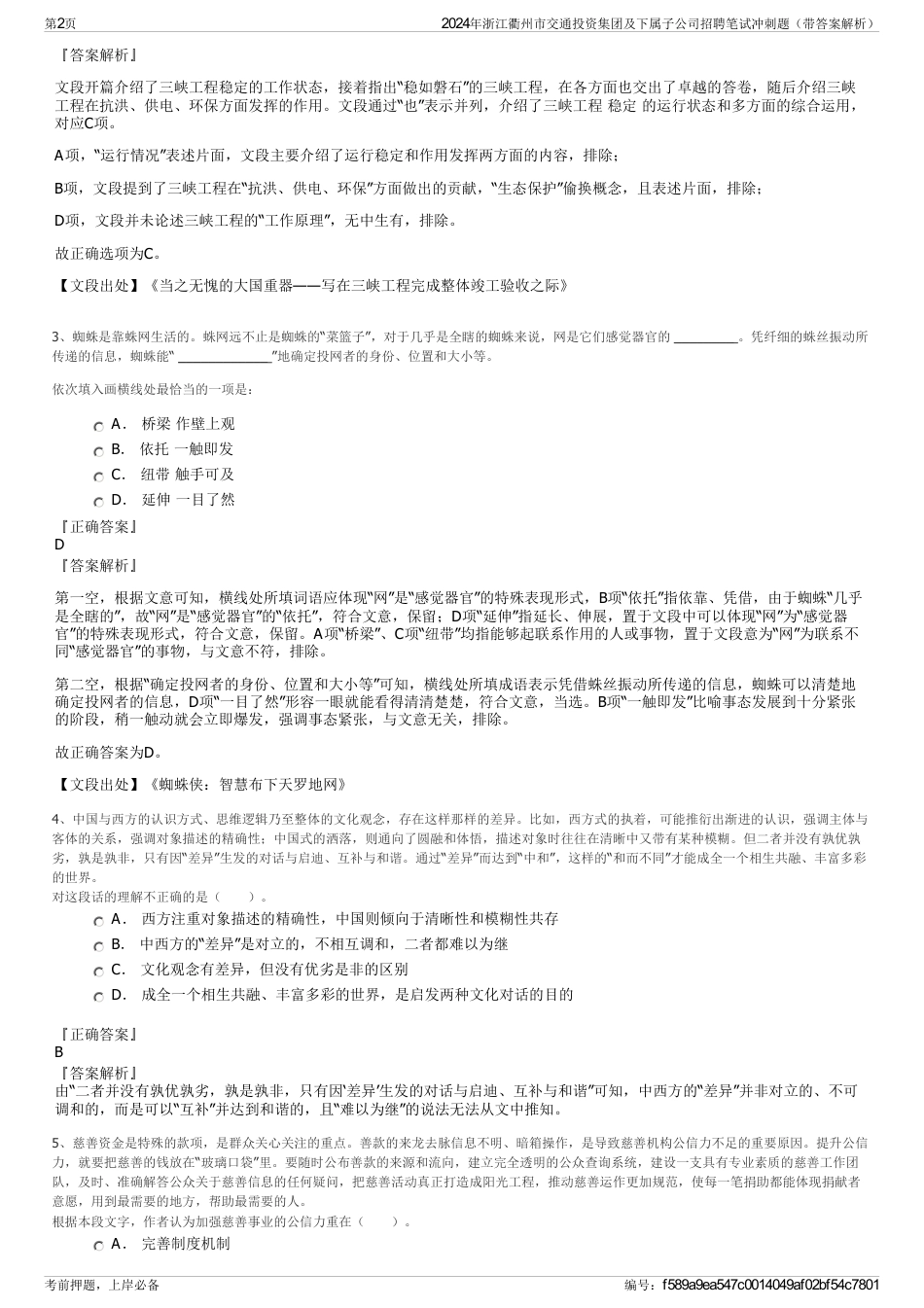 2024年浙江衢州市交通投资集团及下属子公司招聘笔试冲刺题（带答案解析）_第2页