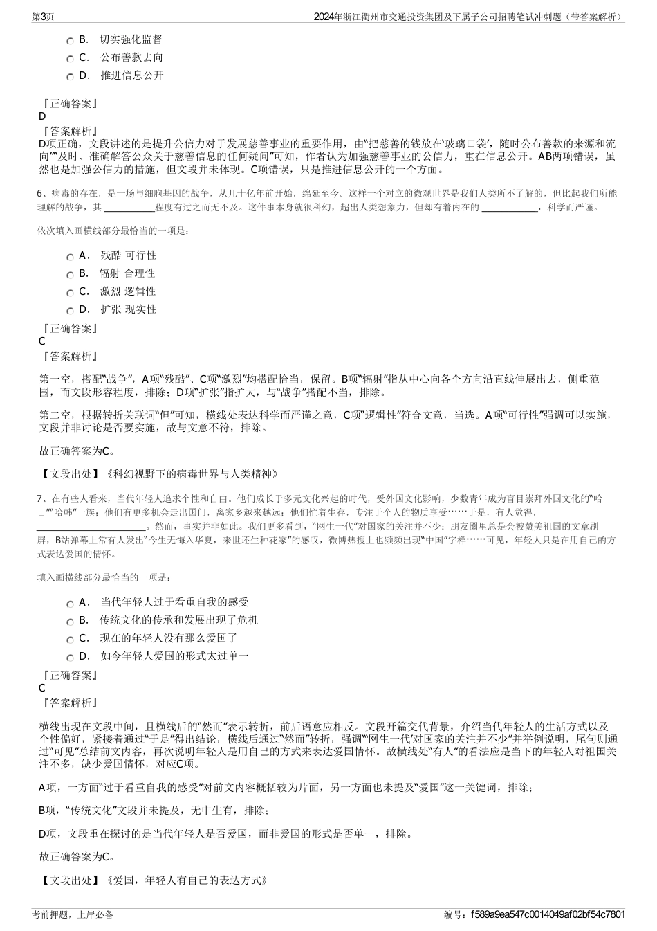2024年浙江衢州市交通投资集团及下属子公司招聘笔试冲刺题（带答案解析）_第3页