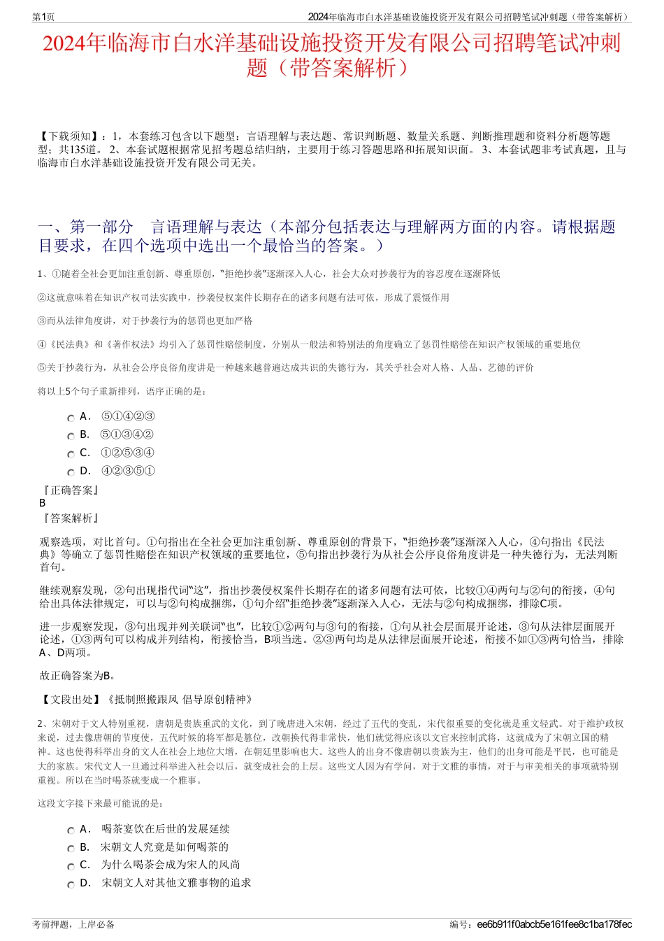 2024年临海市白水洋基础设施投资开发有限公司招聘笔试冲刺题（带答案解析）_第1页