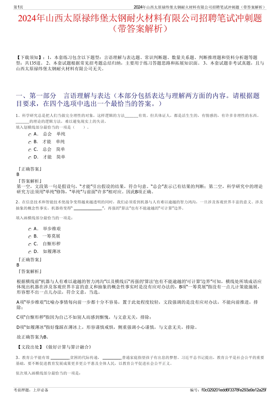 2024年山西太原禄纬堡太钢耐火材料有限公司招聘笔试冲刺题（带答案解析）_第1页