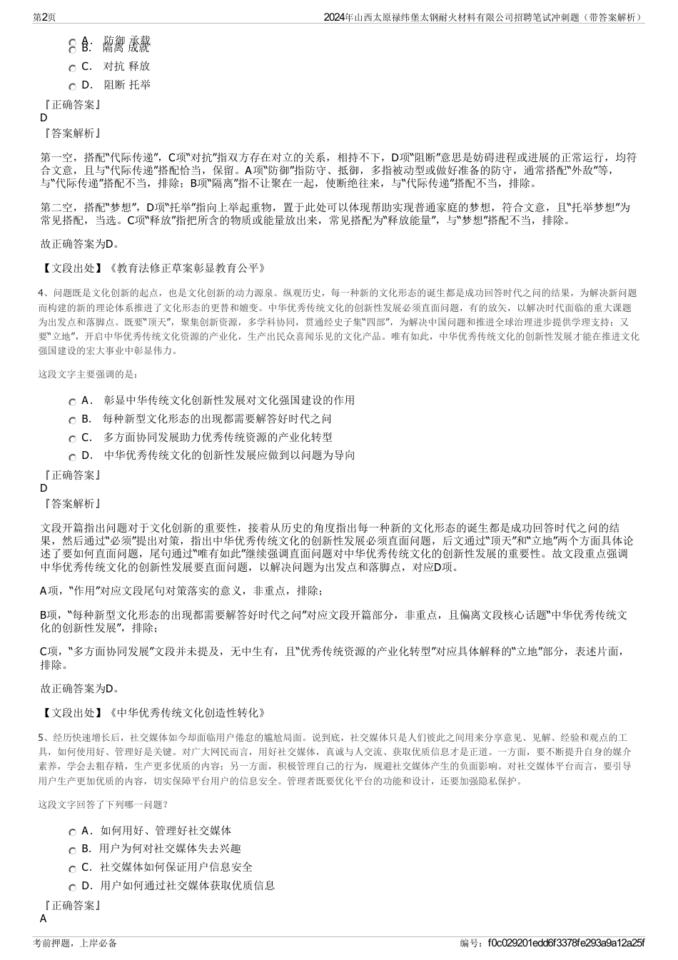 2024年山西太原禄纬堡太钢耐火材料有限公司招聘笔试冲刺题（带答案解析）_第2页