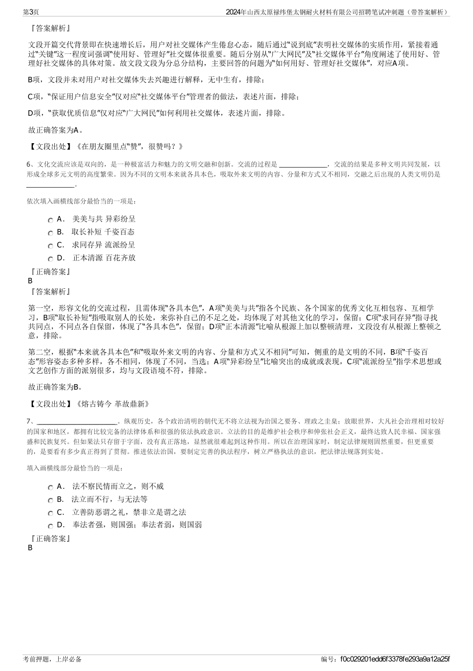 2024年山西太原禄纬堡太钢耐火材料有限公司招聘笔试冲刺题（带答案解析）_第3页