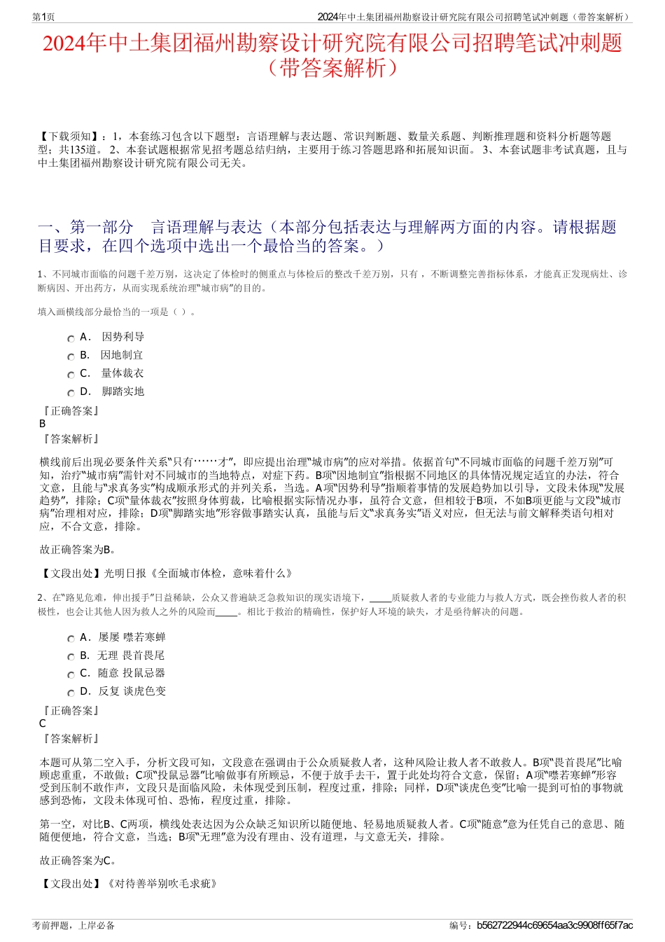 2024年中土集团福州勘察设计研究院有限公司招聘笔试冲刺题（带答案解析）_第1页