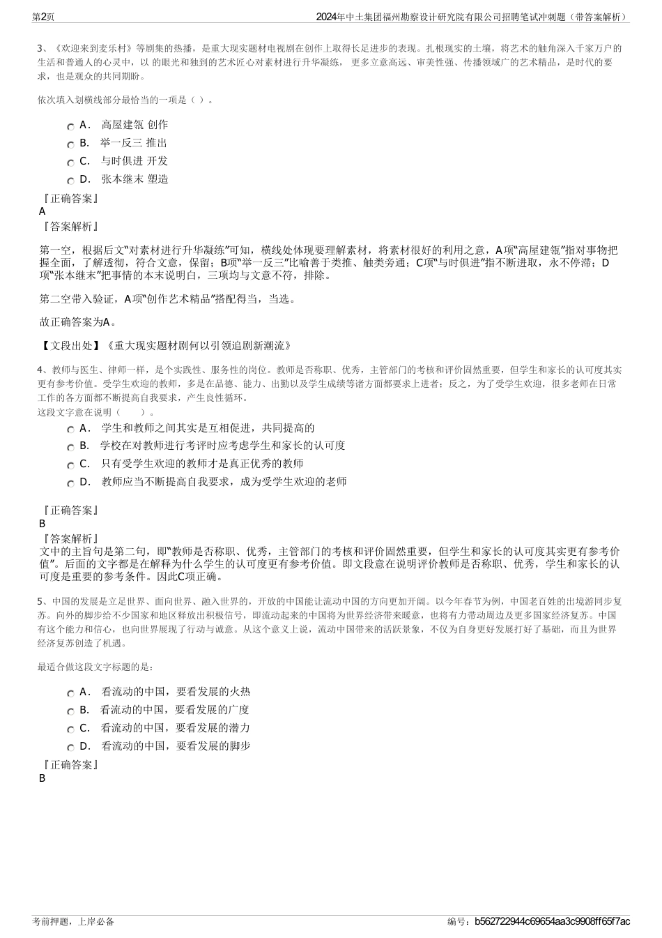 2024年中土集团福州勘察设计研究院有限公司招聘笔试冲刺题（带答案解析）_第2页