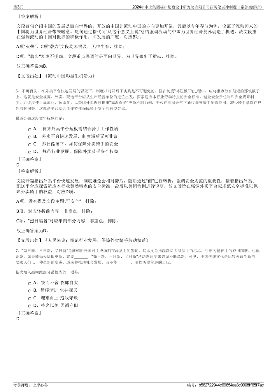 2024年中土集团福州勘察设计研究院有限公司招聘笔试冲刺题（带答案解析）_第3页