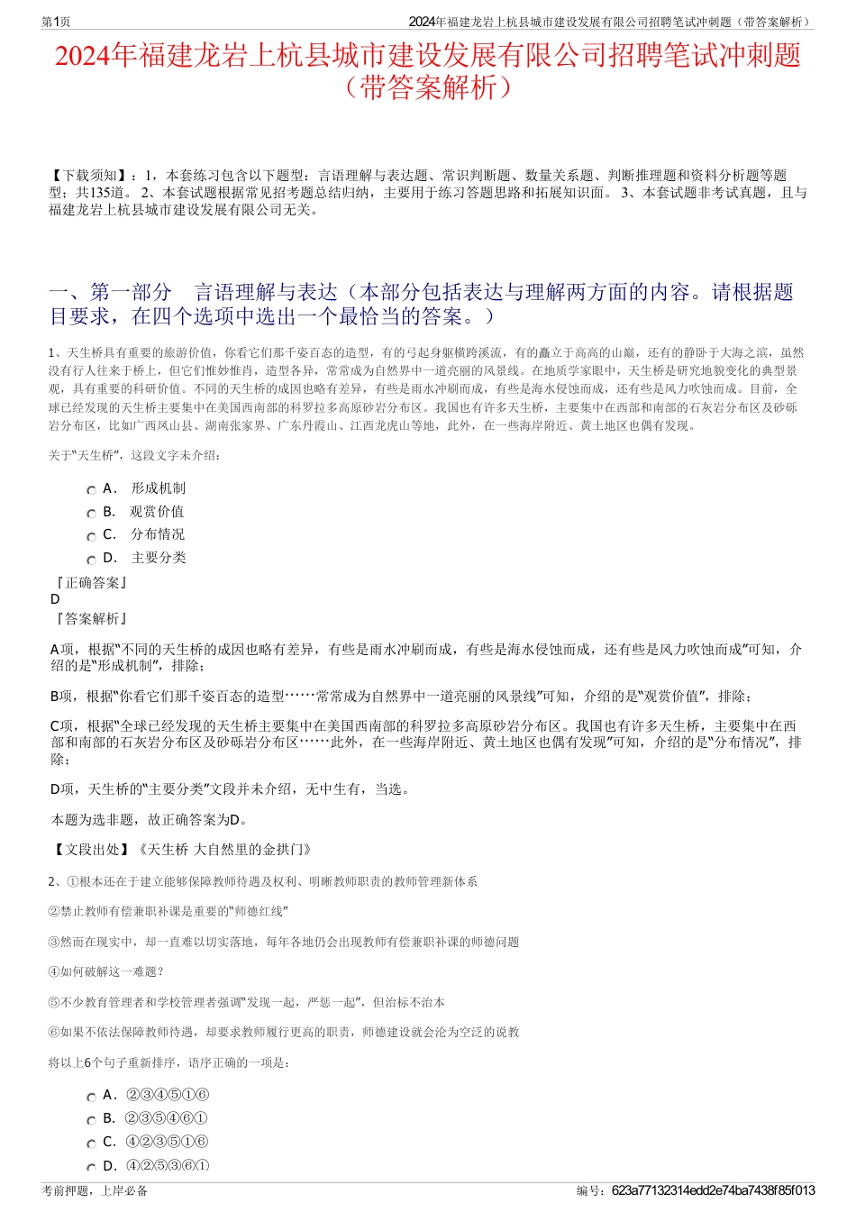 2024年福建龙岩上杭县城市建设发展有限公司招聘笔试冲刺题（带答案解析）_第1页