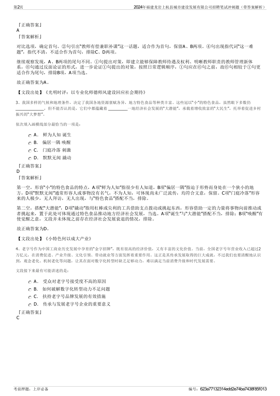 2024年福建龙岩上杭县城市建设发展有限公司招聘笔试冲刺题（带答案解析）_第2页