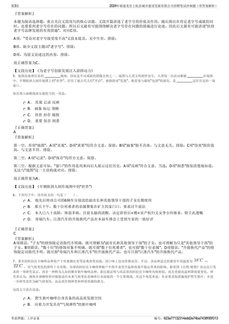 2024年福建龙岩上杭县城市建设发展有限公司招聘笔试冲刺题（带答案解析）_第3页
