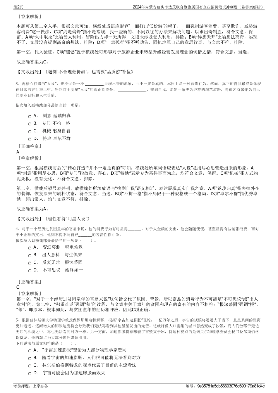 2024年内蒙古包头市达茂联合旗旗属国有企业招聘笔试冲刺题（带答案解析）_第2页