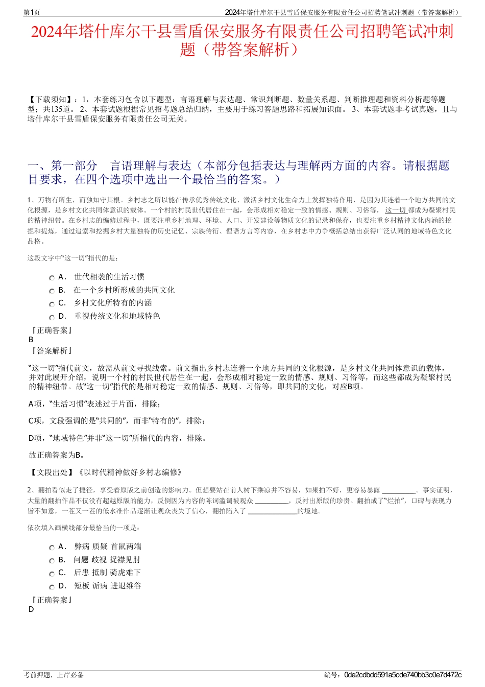 2024年塔什库尔干县雪盾保安服务有限责任公司招聘笔试冲刺题（带答案解析）_第1页