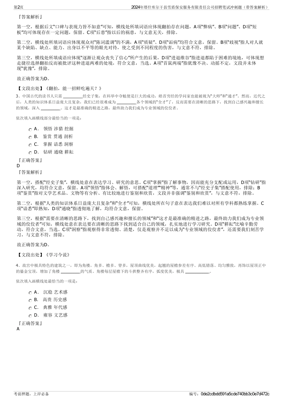 2024年塔什库尔干县雪盾保安服务有限责任公司招聘笔试冲刺题（带答案解析）_第2页