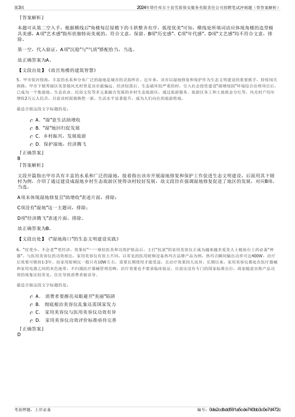 2024年塔什库尔干县雪盾保安服务有限责任公司招聘笔试冲刺题（带答案解析）_第3页