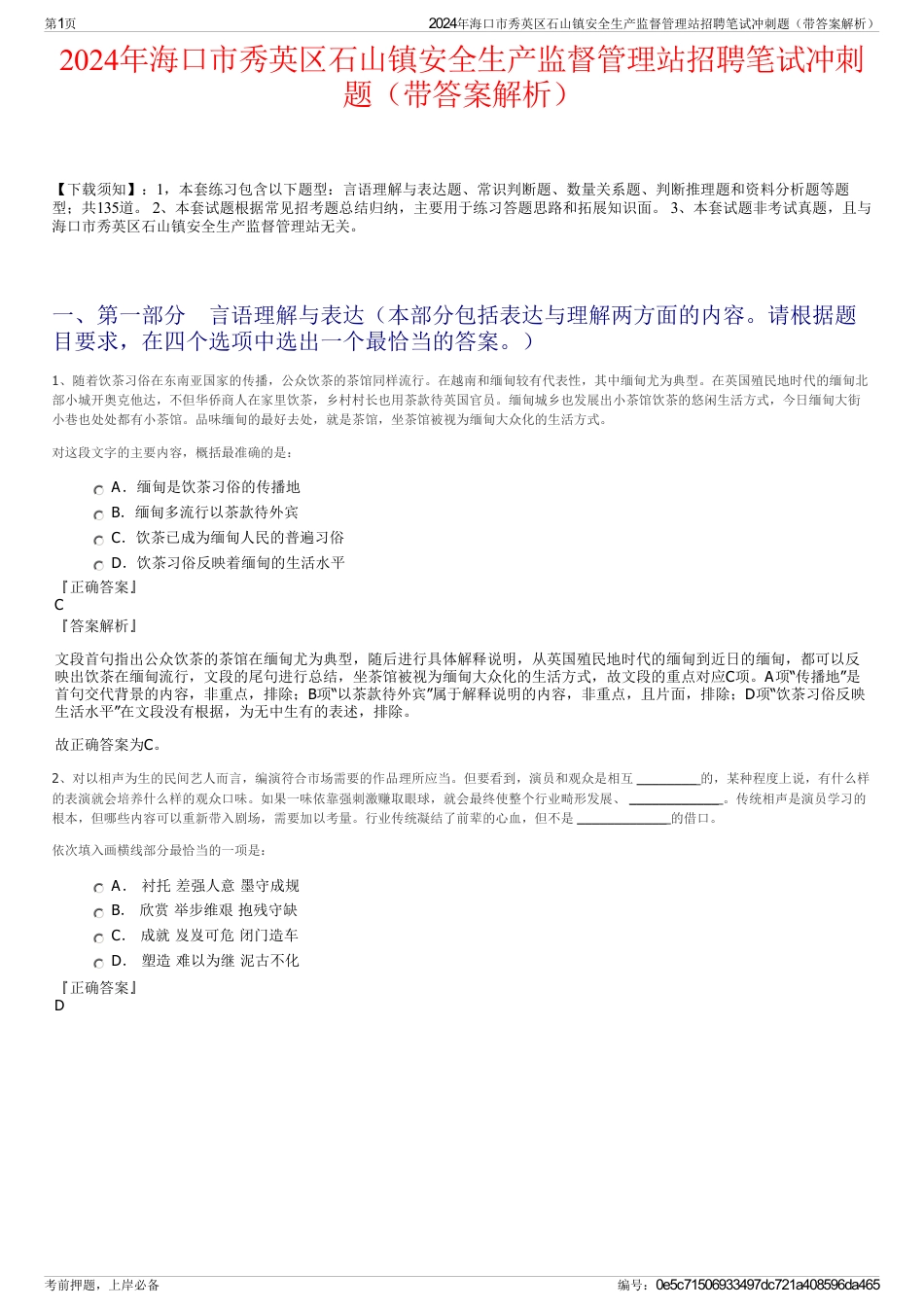 2024年海口市秀英区石山镇安全生产监督管理站招聘笔试冲刺题（带答案解析）_第1页