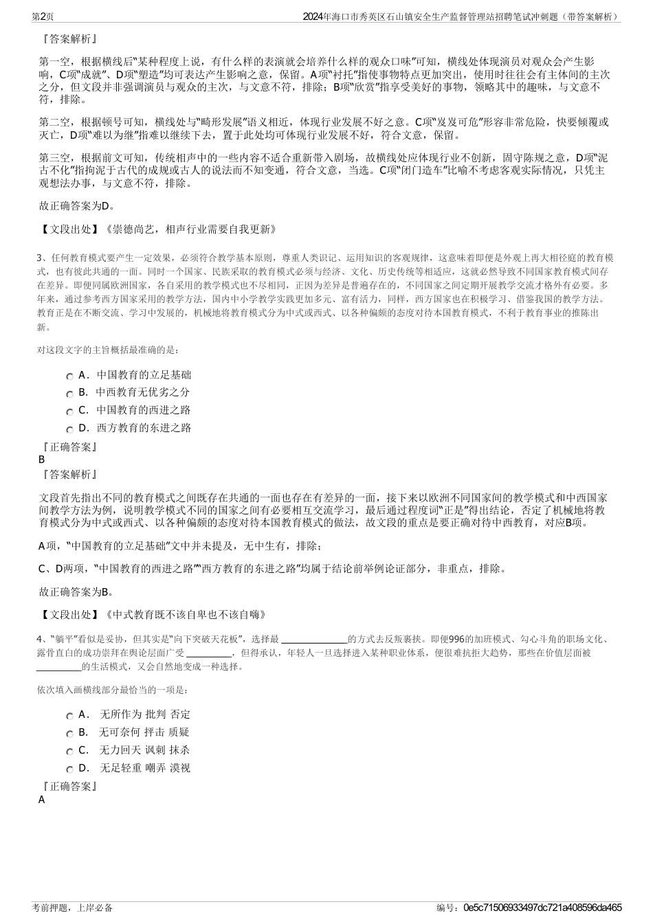 2024年海口市秀英区石山镇安全生产监督管理站招聘笔试冲刺题（带答案解析）_第2页